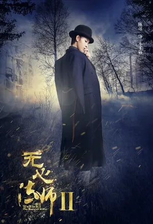 陈瑶《无心法师2》小丁猫人物剧照图片