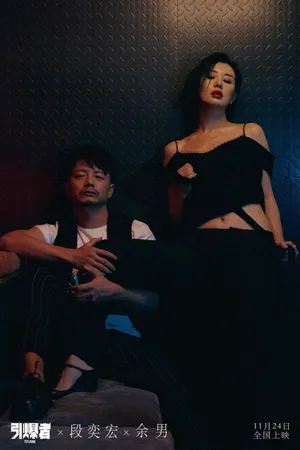 段奕宏余男电影《引爆者》性感写真图片