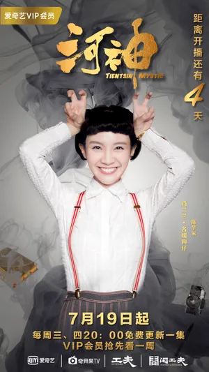 陈芋米《河神》肖兰兰剧照海报图片_5