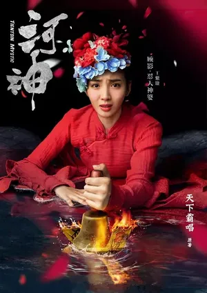 王紫璇《河神》小神婆顾影人物剧照图片_1