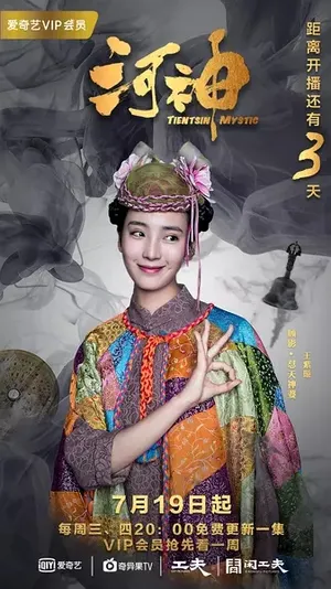 王紫璇《河神》小神婆顾影人物剧照图片_2