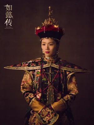 曹曦文《如懿传》朝服桂冠海报高清图片