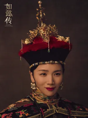 曹曦文《如懿传》朝服桂冠海报高清图片
