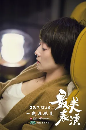 马伊琍《最美表演》剧照高清图片