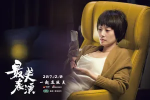 马伊琍《最美表演》剧照高清图片_2