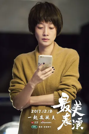 马伊琍《最美表演》剧照高清图片_4