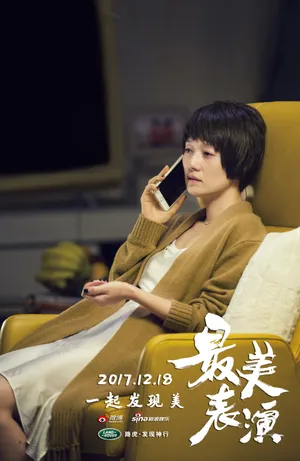 马伊琍《最美表演》剧照高清图片_7