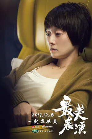 马伊琍《最美表演》剧照高清图片_8