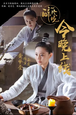 黄梦莹《醉玲珑》剧照图片