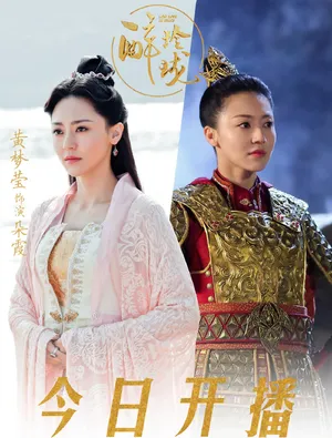 黄梦莹《醉玲珑》剧照图片_2