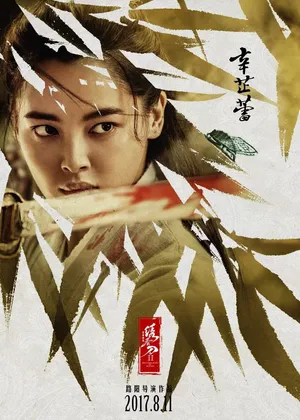 辛芷蕾《绣春刀Ⅱ：修罗战场》丁白缨剧照图片第1张