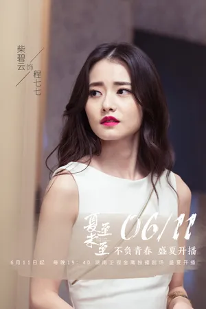 柴碧云《夏至未至》剧照图片_8