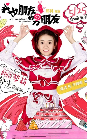 梁洁《我女朋友的男朋友》海报图片