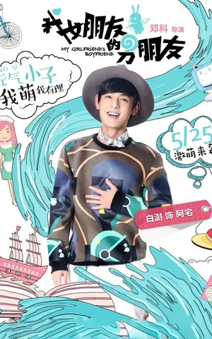 梁洁《我女朋友的男朋友》海报图片