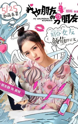 梁洁《我女朋友的男朋友》海报图片_2
