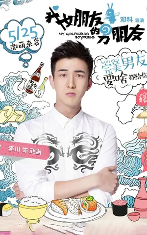梁洁《我女朋友的男朋友》海报图片_3