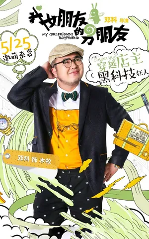 梁洁《我女朋友的男朋友》海报图片_4