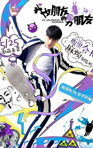 梁洁《我女朋友的男朋友》海报图片_5