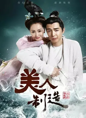 杨蓉《美人制造》海报图片