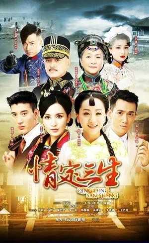 杨蓉《情定三生》海报剧照图片_1