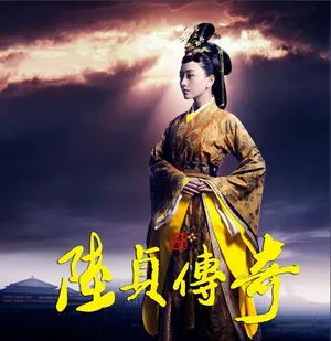 杨蓉图片《陆贞传奇》海报剧照图片_5