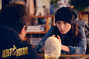 袁泉《心花怒放》剧照图片_2