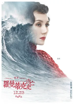 袁泉《罗曼蒂克消亡史》海报图片