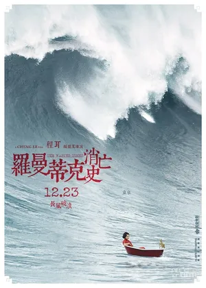 袁泉《罗曼蒂克消亡史》海报图片