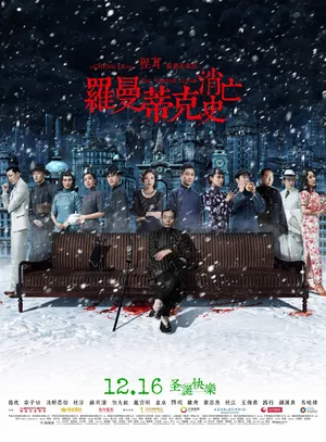 袁泉《罗曼蒂克消亡史》海报图片_2