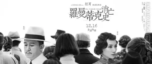 袁泉《罗曼蒂克消亡史》海报图片_3