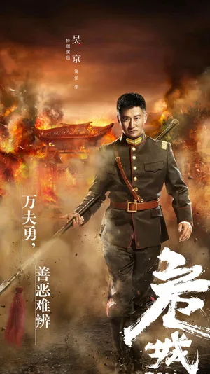 袁泉《危城》人物海报图片_2