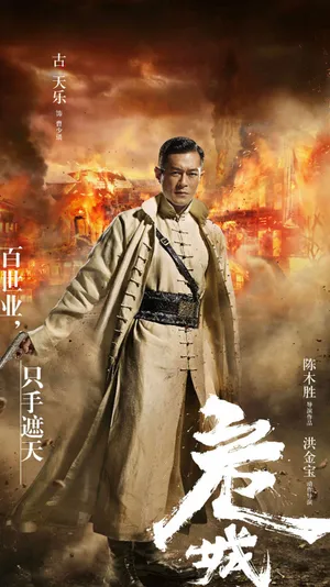 袁泉《危城》人物海报图片_5