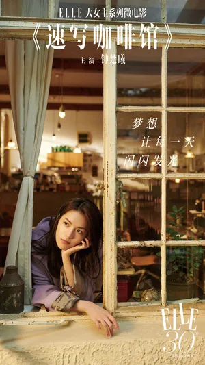 钟楚曦《ELLE》大女主系列微电影海报图片_3