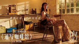钟楚曦《ELLE》大女主系列微电影海报图片_5