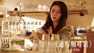 钟楚曦《ELLE》大女主系列微电影海报图片_6