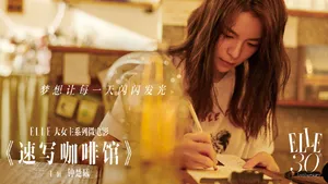 钟楚曦《ELLE》大女主系列微电影海报图片_7