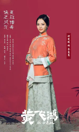 钟楚曦《国士无双黄飞鸿》剧照图片_2