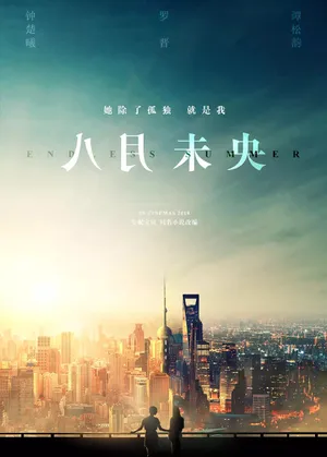 钟楚曦《八月未央》电影剧照图片