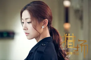 菅纫姿《猎场》人物剧照高清图片_2