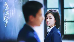李兰迪电视剧版《原来你还在这里》苏韵锦剧照图片_6
