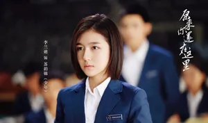 李兰迪电视剧版《原来你还在这里》苏韵锦剧照图片_8