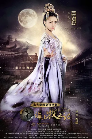 万茜《九州·海上牧云记》南枯月漓剧照图片_3