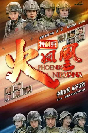 万茜《我是特种兵之火凤凰》剧照高清图片_1