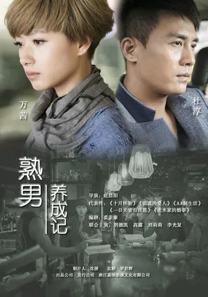 万茜《熟男养成记》高清人物剧照海报图片