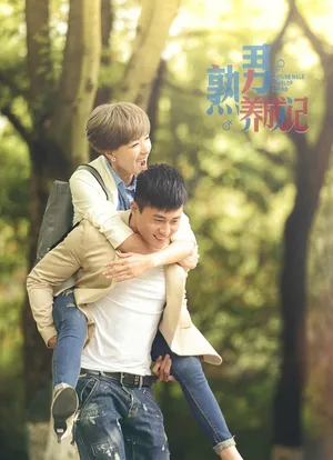 万茜《熟男养成记》高清人物剧照海报图片_5