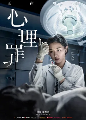 万茜《心理罪》电影剧照海报图片_4