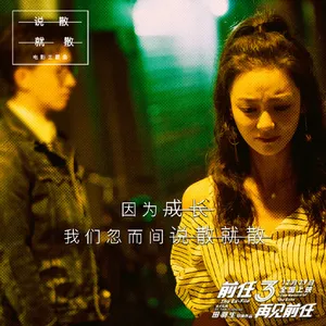 罗米《前任3：再见前任》剧照图片