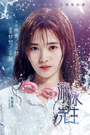 鞠婧祎《游泳先生》唯美剧照高清图片_5