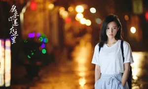 杨子姗电视剧《原来你还在这里》剧照图片_4