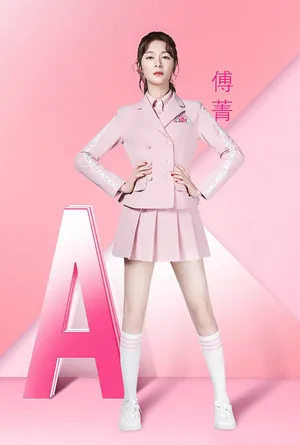 创造101傅菁图片_1